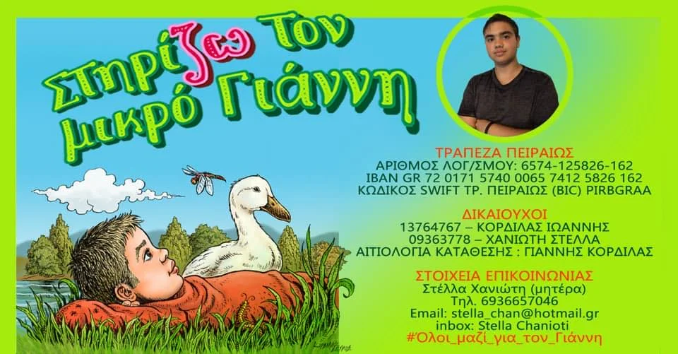 Σήμερα όλοι μαζί βοηθάμε τον 16χρονο Γιάννη