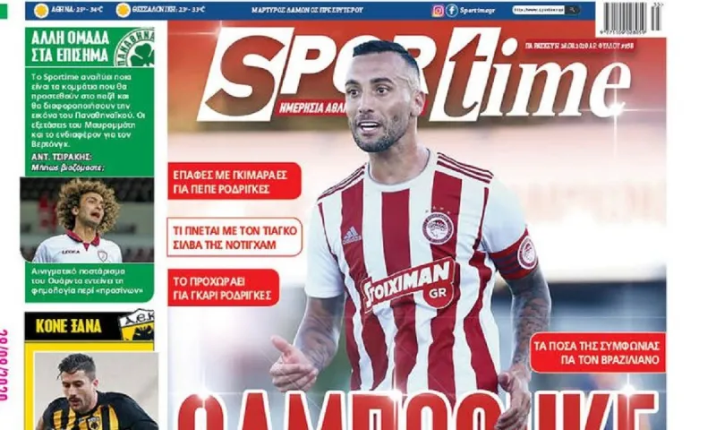 Διαβάστε σήμερα στο Sportime: Θαμπώθηκε