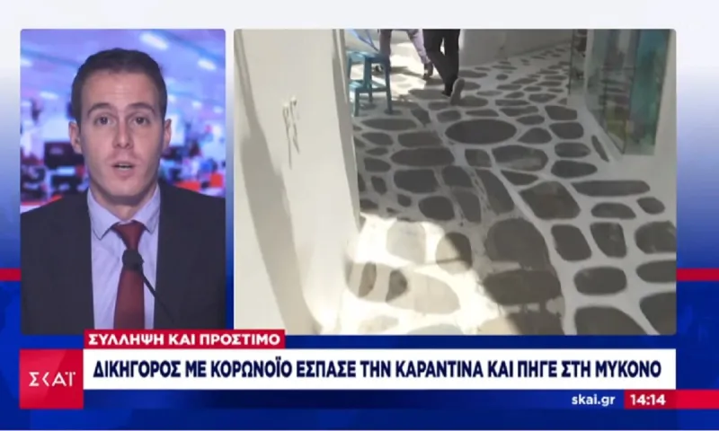 Σύλληψη και πρόστιμο σε δικηγόρο που έσπασε την καραντίνα και πήγε Μύκονο (vid)