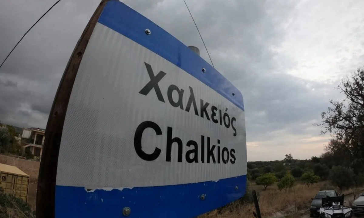 Χαλκειός: Οι κάτοικοι αρνούνται τη μετατροπή της ΒΙ.ΑΛ. σε κλειστή ελεγχόμενη δομή
