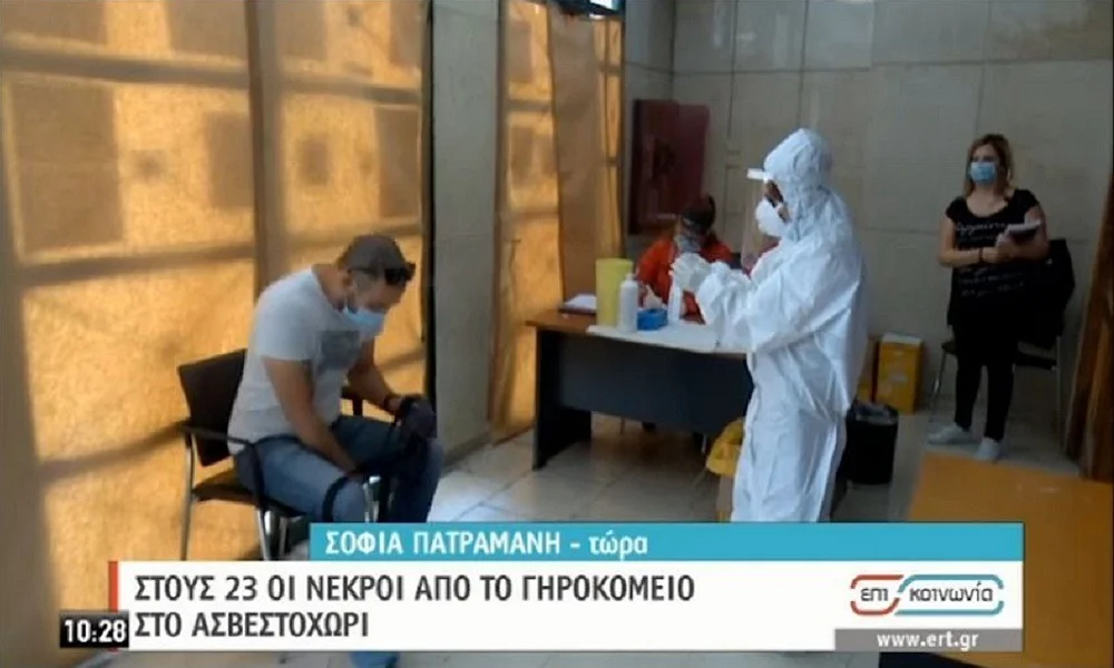 Γηροκομεία- Κορονοϊός: 23 νεκροί στο Ασβεστοχώρι - Σε καραντίνα στο Μαρούσι