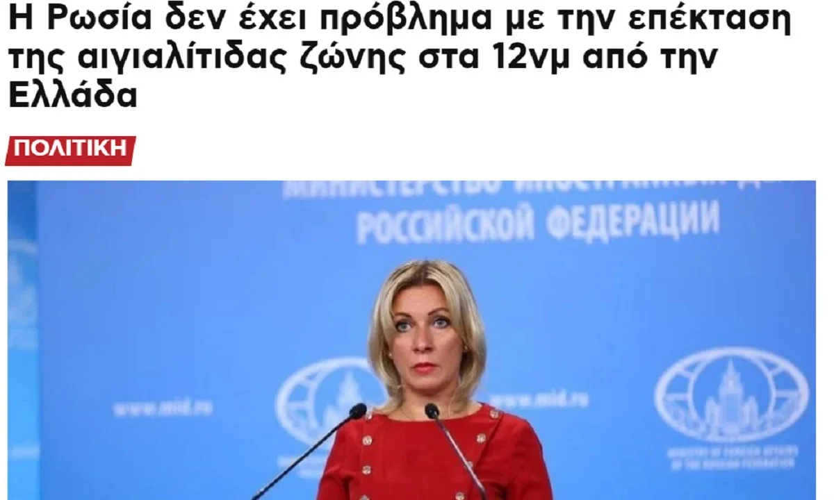 Ρωσία: Ξεκάθαρο ΝΑΙ στα 12 μίλια της Ελλάδας - Πιο ξεκάθαρο ΔΕΝ γίνεται