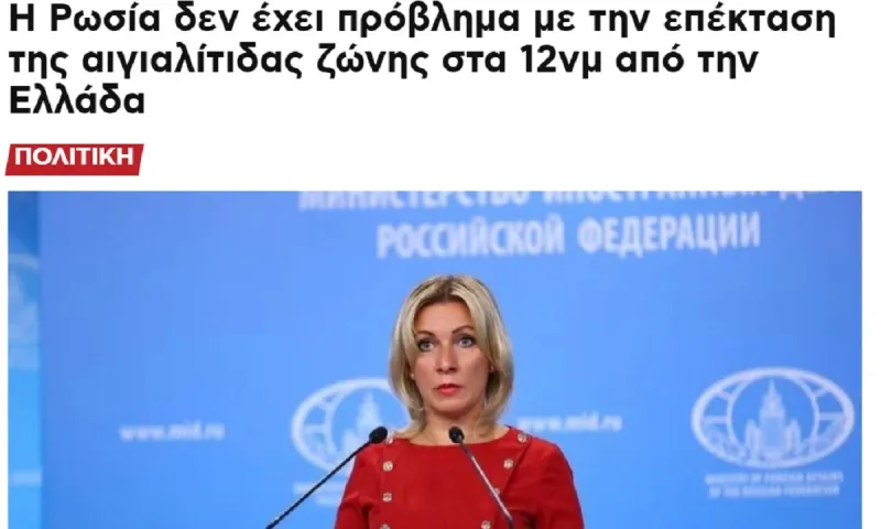 Ρωσία: Ξεκάθαρο ΝΑΙ στα 12 μίλια της Ελλάδας - Πιο ξεκάθαρο ΔΕΝ γίνεται