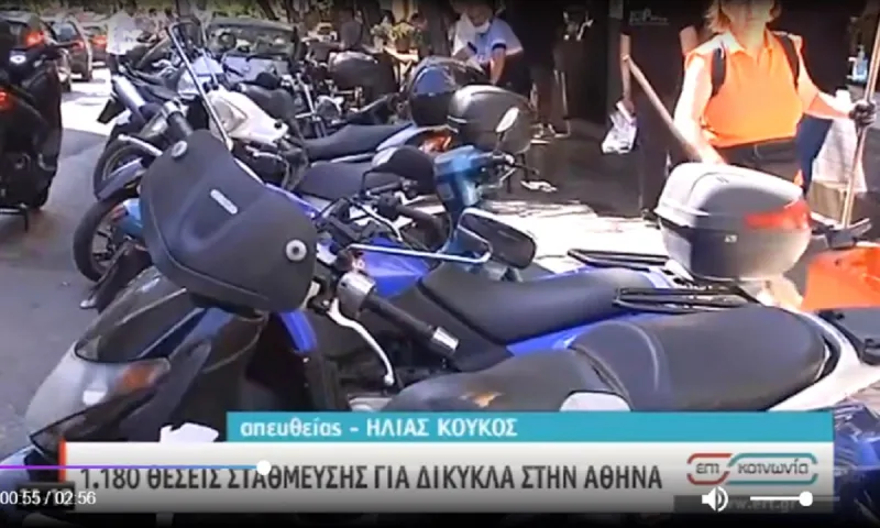 Αθήνα: Δημιουργούνται 1.180 θέσεις στάθμευσης για δίκυκλα στην πρωτεύουσα (vid)