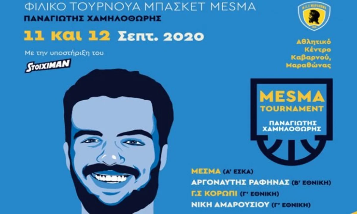 Μαραθώνας: Τουρνουά μπάσκετ στη μνήμη του Παναγιώτη Χαμηλοθώρη