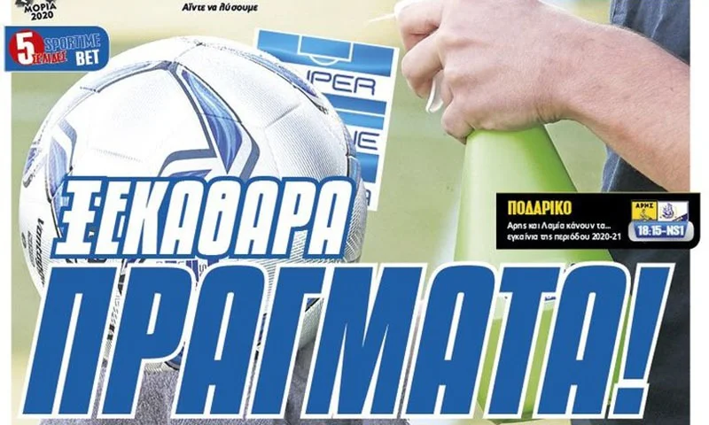 Διαβάστε σήμερα στο Sportime: «Ξεκάθαρα πράγματα»