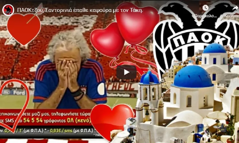 Σαντορινιά ΠΑΟΚτσού έπαθε τρελή καψούρα με τον Τάκη Τσουκαλά! (vid)