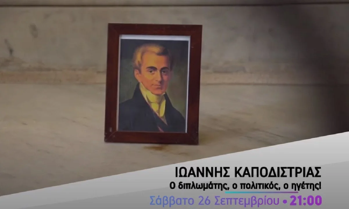 Ι. Καποδίστριας: Ο διπλωμάτης, ο πολιτικός, ο ηγέτης, ο ΕΛΛΗΝΑΣ ΧΡΙΣΤΙΑΝΟΣ