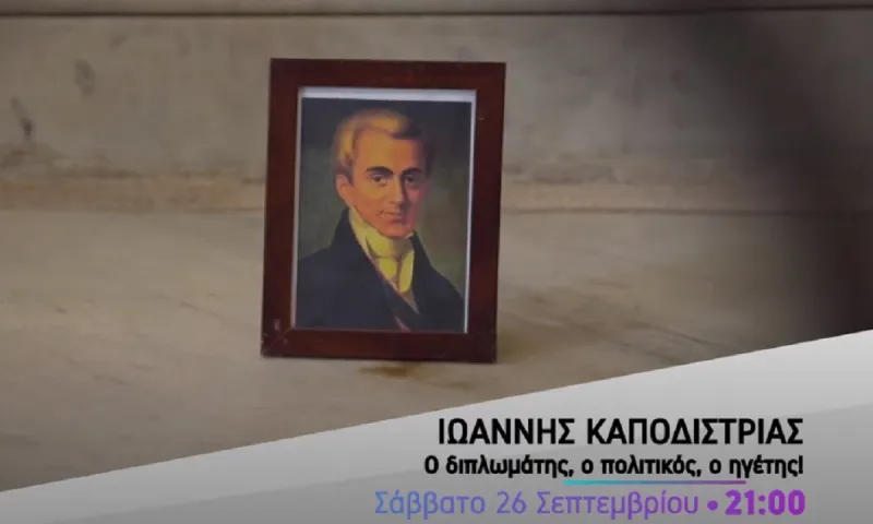 Ι. Καποδίστριας: Ο διπλωμάτης, ο πολιτικός, ο ηγέτης, ο ΕΛΛΗΝΑΣ ΧΡΙΣΤΙΑΝΟΣ
