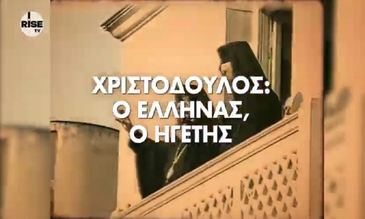 Χριστόδουλος: Ο Έλληνας, ο ηγέτης