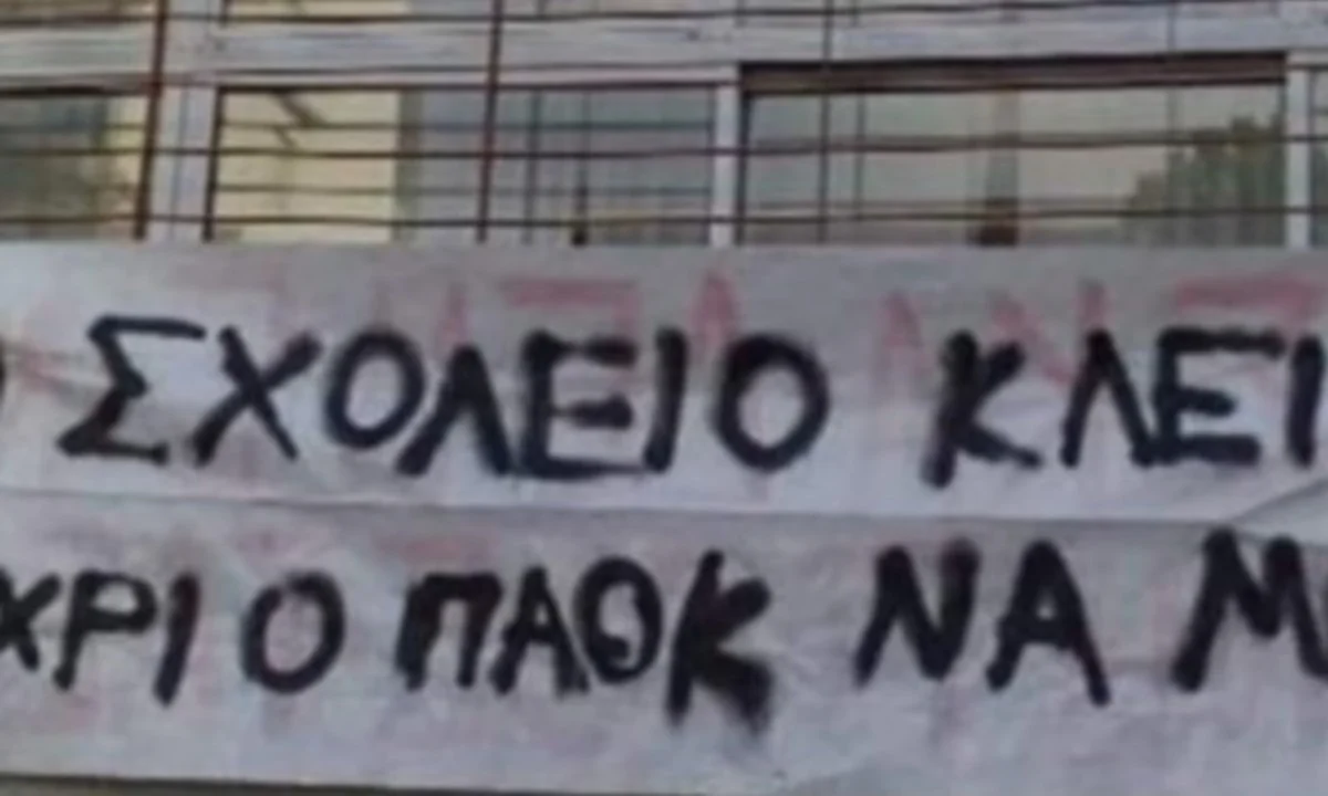 Πανό σε σχολείο: «Κλειστό μέχρι ο ΠΑΟΚ να μπει στο Champions League» (pic)