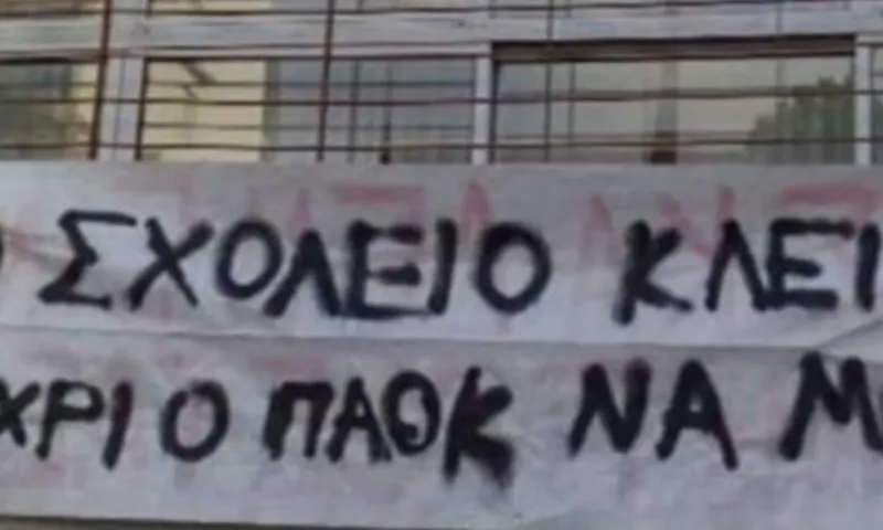 Πανό σε σχολείο: «Κλειστό μέχρι ο ΠΑΟΚ να μπει στο Champions League» (pic)