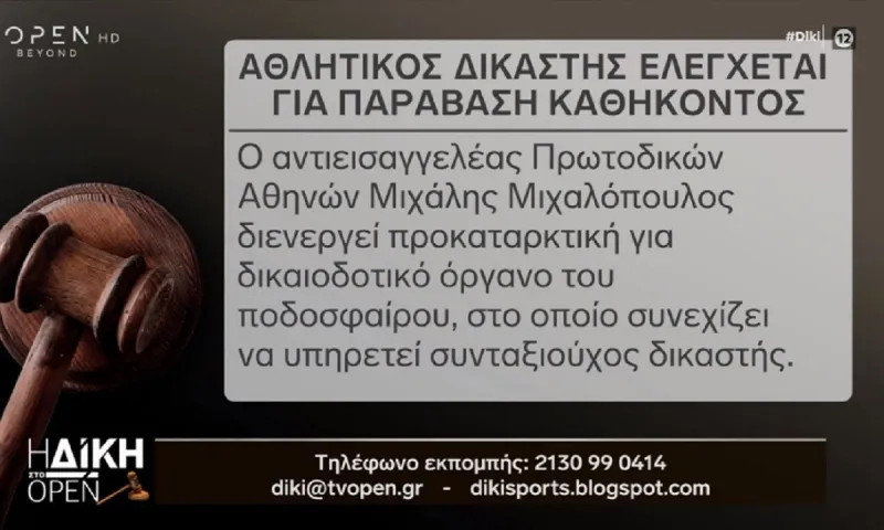 Αθλητικός δικαστής ελέγχεται για παράβαση καθήκοντος (vid)