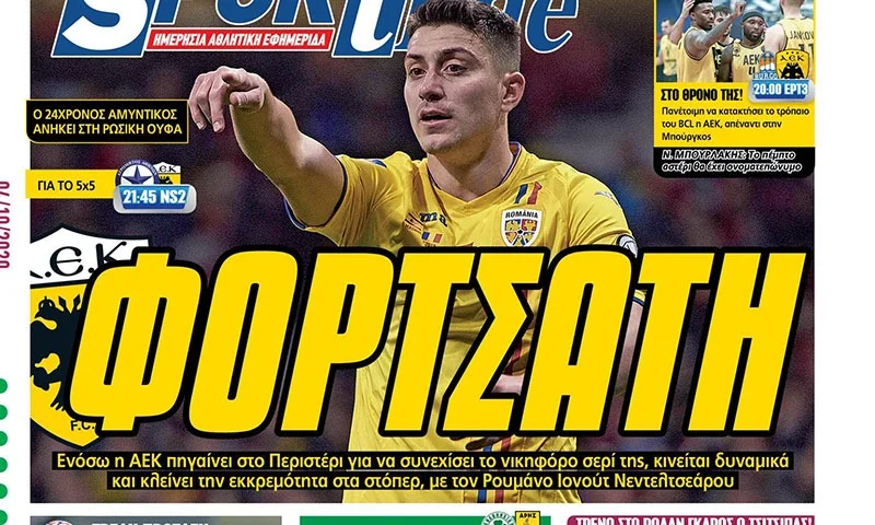 Διαβάστε σήμερα στο Sportime: «Φορτσάτη»