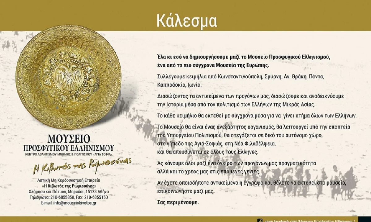 Μουσείο Προσφυγικού Ελληνισμού: «Η Κιβωτός της Ρωμιοσύνης» - Κάλεσμα συγκέντρωσης εκθεμάτων
