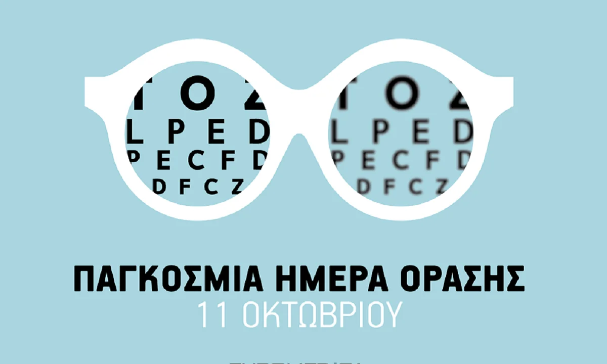 Παγκόσμια Ημέρα Όρασης (Κατά της Τύφλωσης)