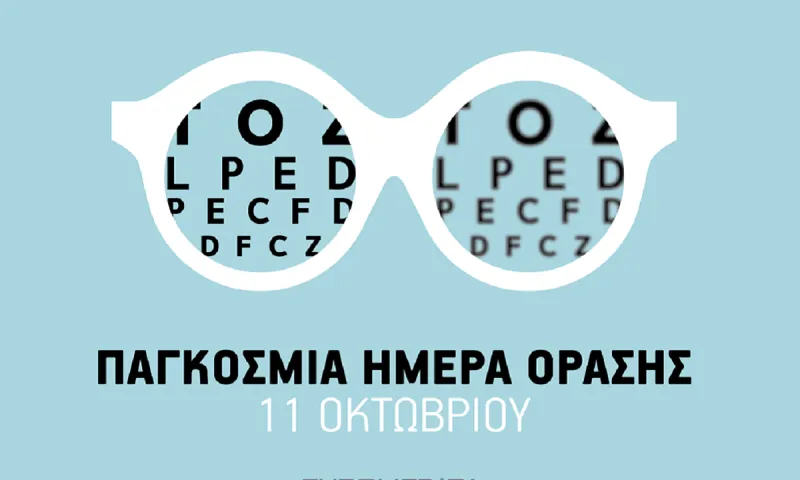 Παγκόσμια Ημέρα Όρασης (Κατά της Τύφλωσης)