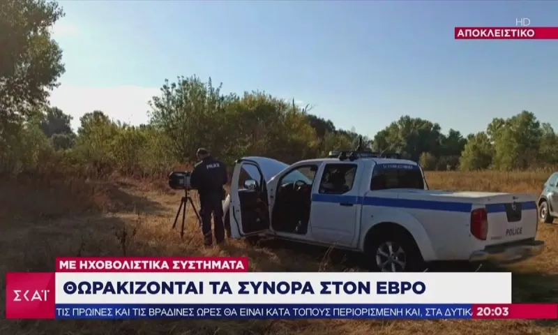 Θωρακίζεται ο Έβρος: «Ο... συναγερμός απ' την κόλαση» - Τα «ηλεκτρονικά μάτια»