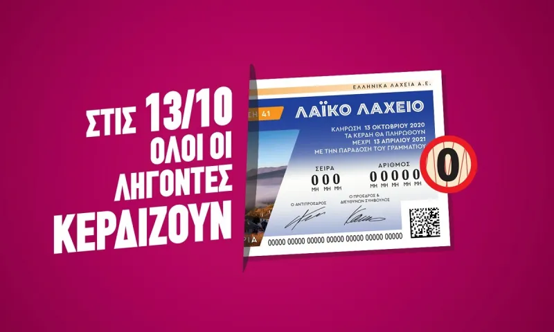 «Όλοι οι λήγοντες κερδίζουν» την Τρίτη και 13 στο Λαϊκό Λαχείο