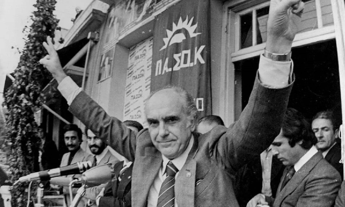 ΠΑΣΟΚ: Η πρώτη κυβέρνηση του Ανδρέα Παπανδρέου το 1981