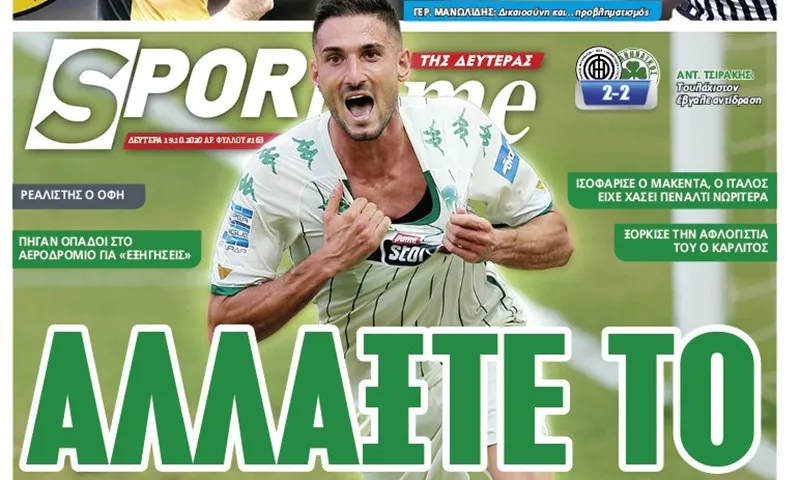 Διαβάστε σήμερα στο Sportime: «Αλλάξτε το»