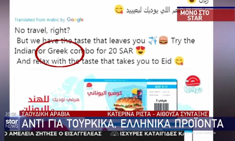 Σαουδική Αραβία: Μποϊκοτάρει την Τουρκία, αντικαθιστά τα προϊόντα της με ελληνικά!