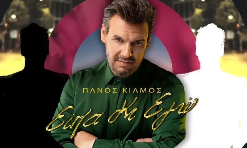 Πάνος Κιάμος - «Είπα κι εγώ»: Κυκλοφόρησε το νέο τραγούδι του με ένα απολαυστικό βίντεο κλιπ