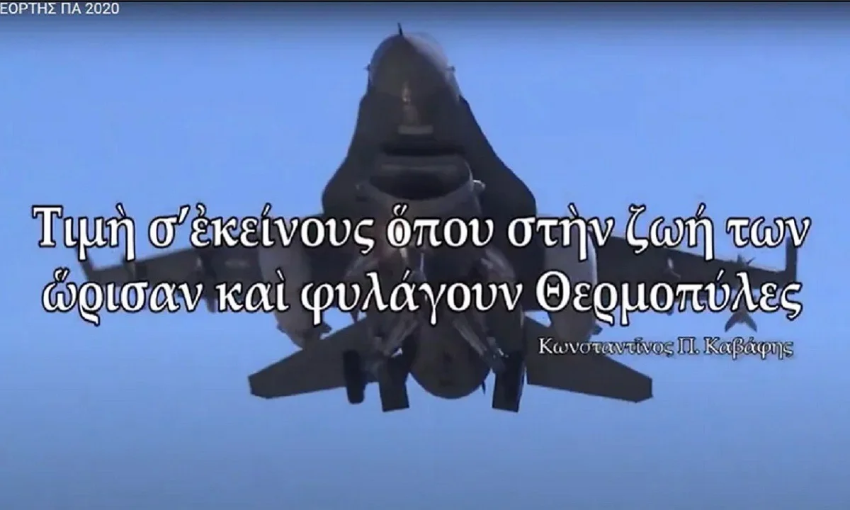 Πολεμική Αεροπορία: «Τιμή σε εκείνους όπου στη ζωή των ώρισαν και φυλάγουν Θερμοπύλες» (vid)