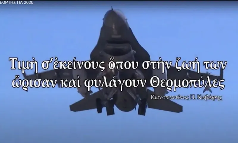 Πολεμική Αεροπορία: «Τιμή σε εκείνους όπου στη ζωή των ώρισαν και φυλάγουν Θερμοπύλες» (vid)