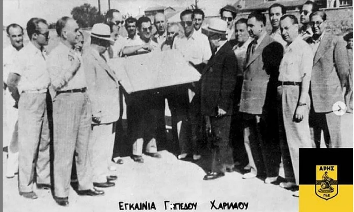 Άρης: 69 χρόνια από τα εγκαίνια του γηπέδου Χαριλάου