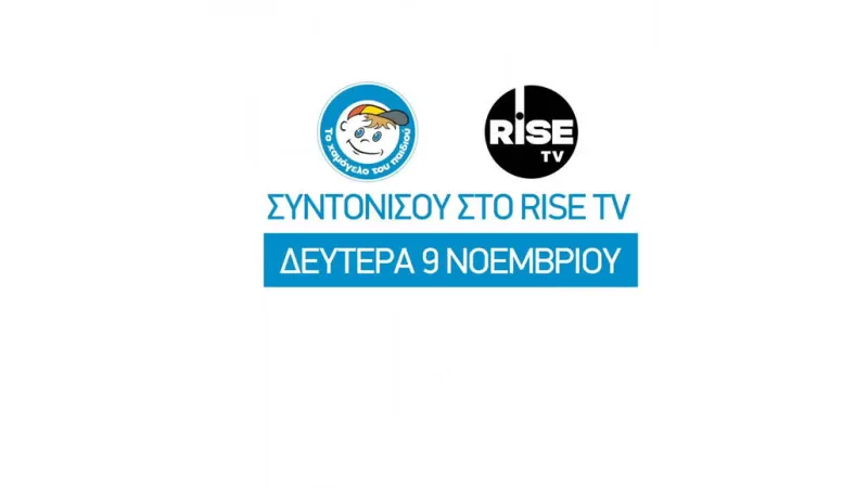 Το «Χαμόγελο του Παιδιού TV» μέσα από το RISE TV!