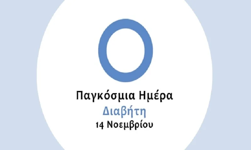 14 Νοεμβρίου: Παγκόσμια Ημέρα για τον Διαβήτη