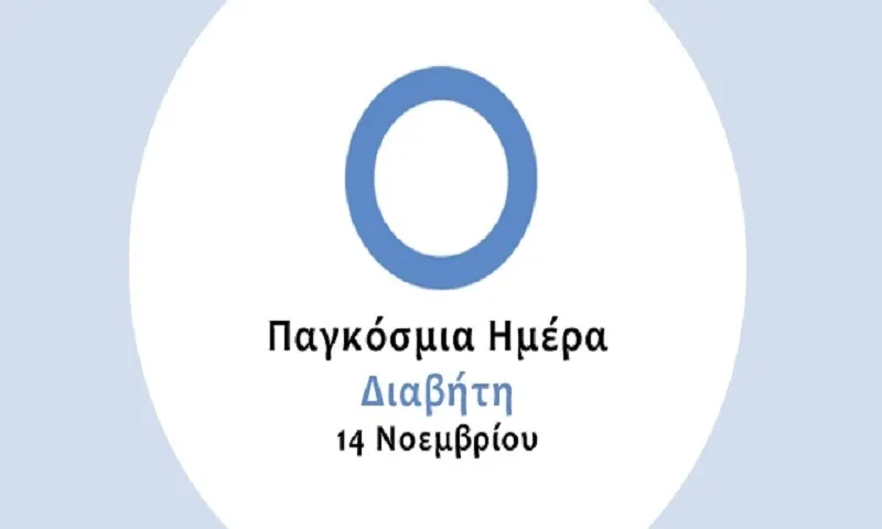 14 Νοεμβρίου: Παγκόσμια Ημέρα για τον Διαβήτη