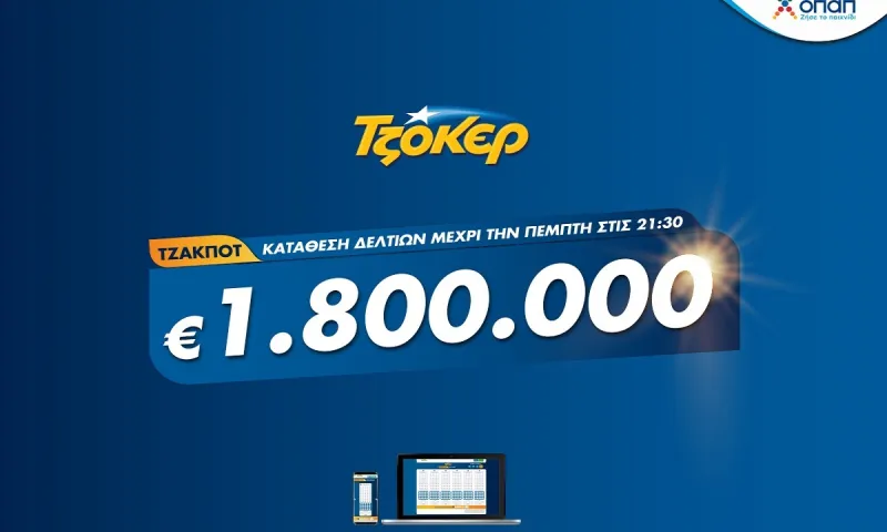 Βραδιά ΤΖΟΚΕΡ με 1,8 εκατ. ευρώ – Πώς θα συμπληρώσετε διαδικτυακά το δελτίο σας