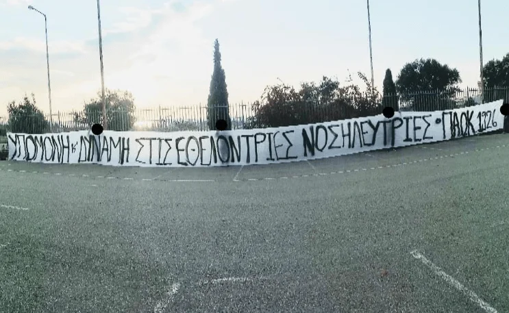 ΠΑΟΚ: Στο πλευρό των νοσηλευτριών οι οπαδοί - «Υπομονή και δύναμη»