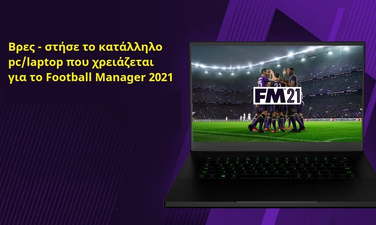 FM21: Τι χρειάζεται να έχει ο υπολογιστής σας!