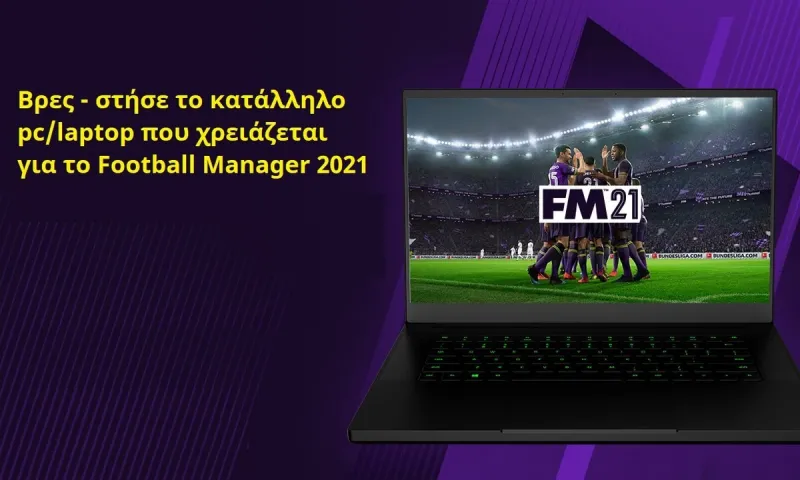 FM21: Τι χρειάζεται να έχει ο υπολογιστής σας!