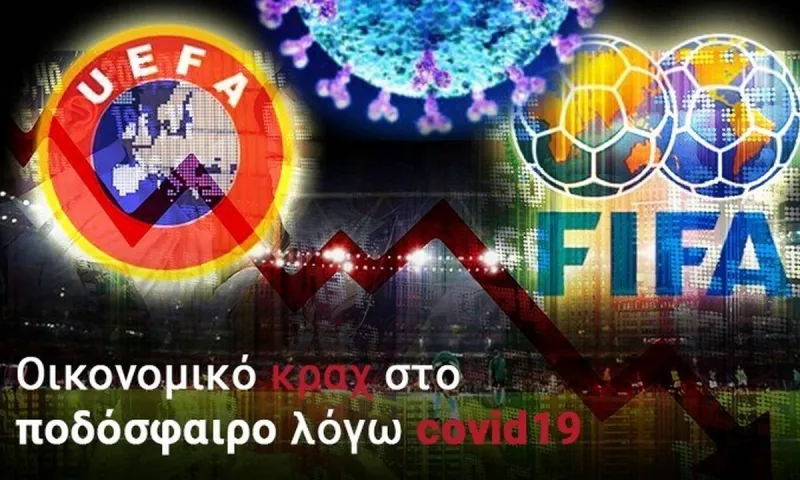 Κορονοϊός: Διαλύει το ποδόσφαιρο-Έξι δισ. η ζημιά στην Ευρώπη!