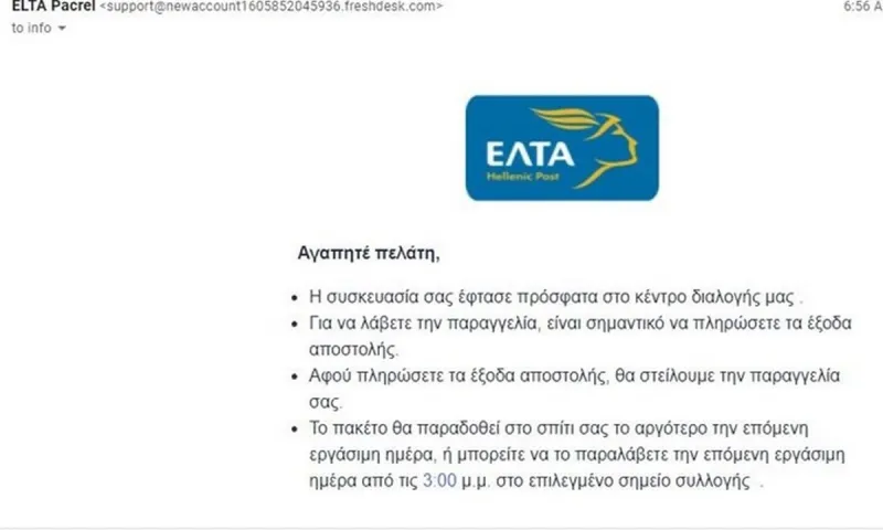 ΕΛΤΑ: Προσοχή απάτη με e-mail