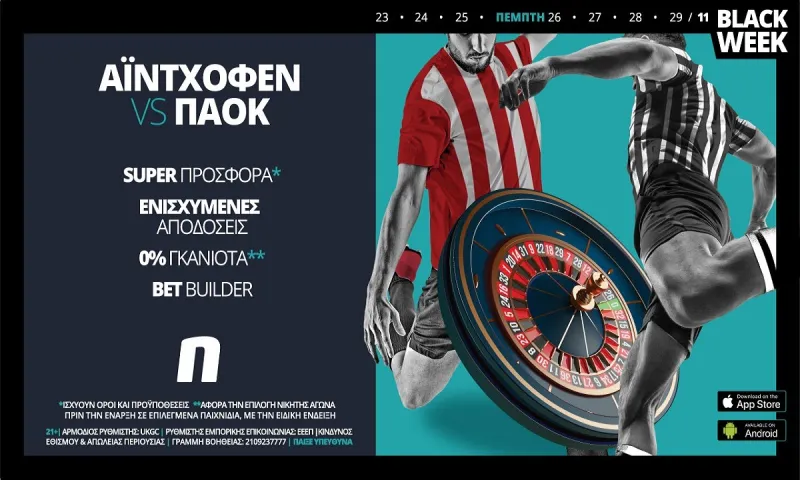 Αϊντχόφεν – ΠΑΟΚ με σούπερ προσφορά* & ενισχυμένες αποδόσεις!