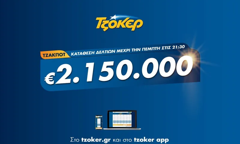 Μετακίνηση «5+1» για ΤΖΟΚΕΡ – Ασφαλής και εύκολη συμπλήρωση δελτίου από το σπίτι για τα 2.150.000 ευρώ