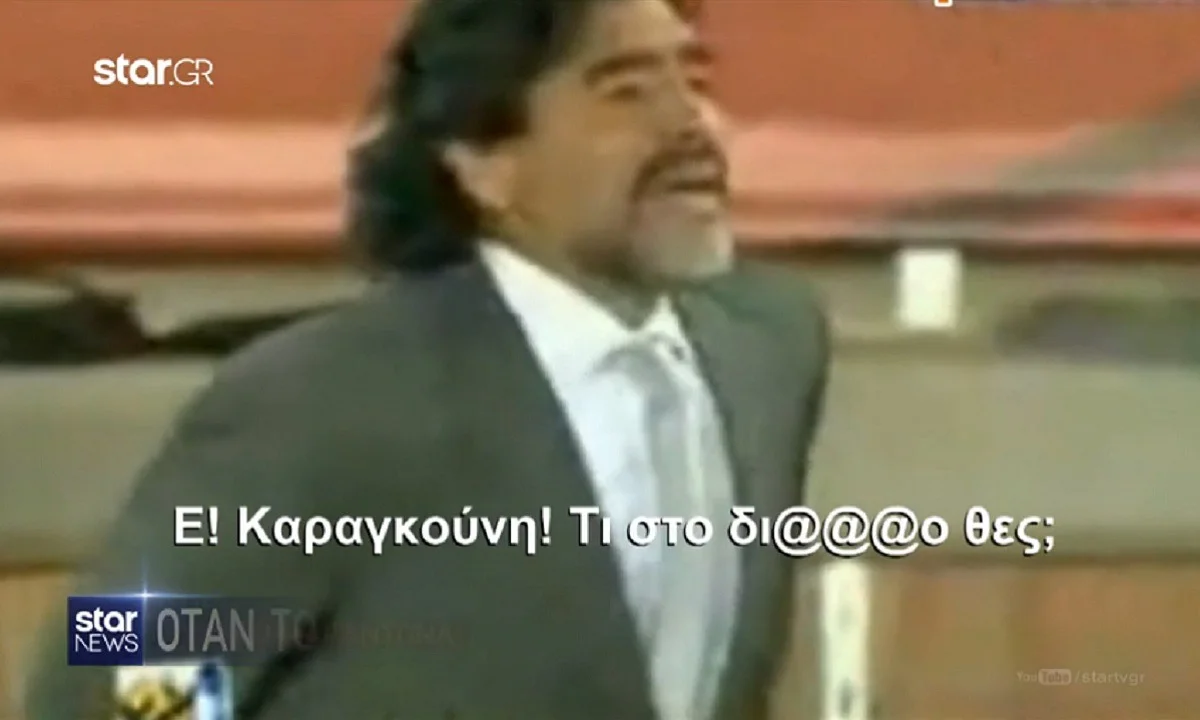Μαραντόνα: Ο Καραγκούνης θυμάται το «μπινελίκι» και τη συγγνώμη του Ντιέγκο για τον Μέσι(vid)