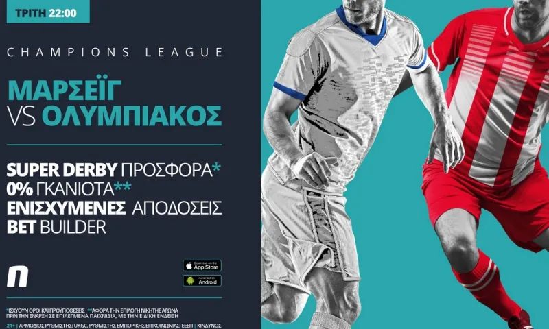 Μαρσέιγ – Ολυμπιακός με σούπερ προσφορά* & ενισχυμένες αποδόσεις!