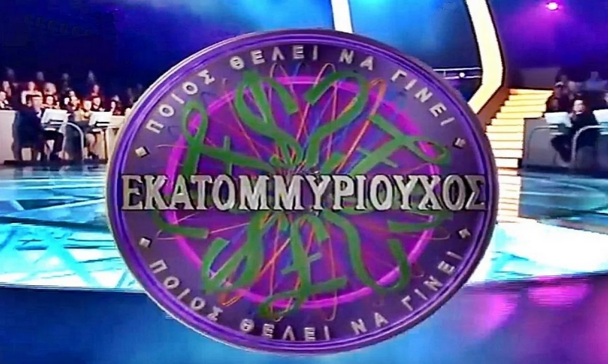 «Ποιος θέλει να γίνει εκατομμυριούχος»: Επιστρέφει! - Ποιο κανάλι θα το παρουσιάζει