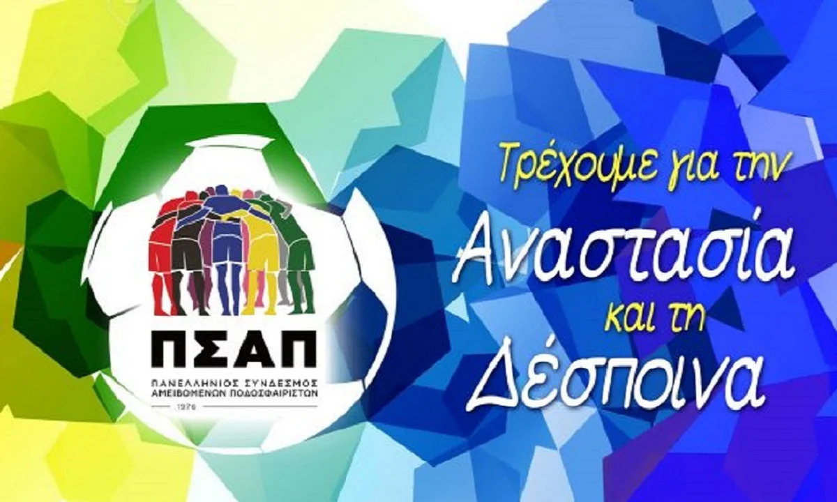 Υπέροχη ενέργεια από ΠΣΑΠ: Αυτή την αγωνιστική τρέχουμε για την Αναστασία και τη Δέσποινα (vid)