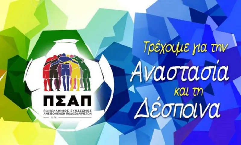 Υπέροχη ενέργεια από ΠΣΑΠ: Αυτή την αγωνιστική τρέχουμε για την Αναστασία και τη Δέσποινα (vid)