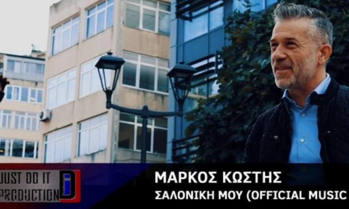 Μάρκος Κωστής: Συγκινεί με το «Σαλονίκη Μου» - Το αφιερώνει στους Έλληνες μετανάστες
