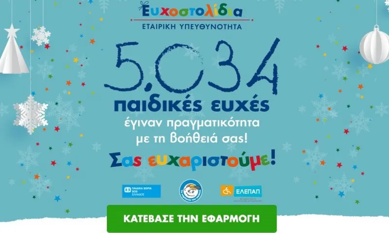 ΟΠΑΠ: Ένα μεγάλο ευχαριστώ σε όλους τους υποστηρικτές της πρωτοβουλίας Ευχοστολίδια – 5.034 παιδικές ευχές έγιναν πραγματικότητα σε χρόνο ρεκόρ