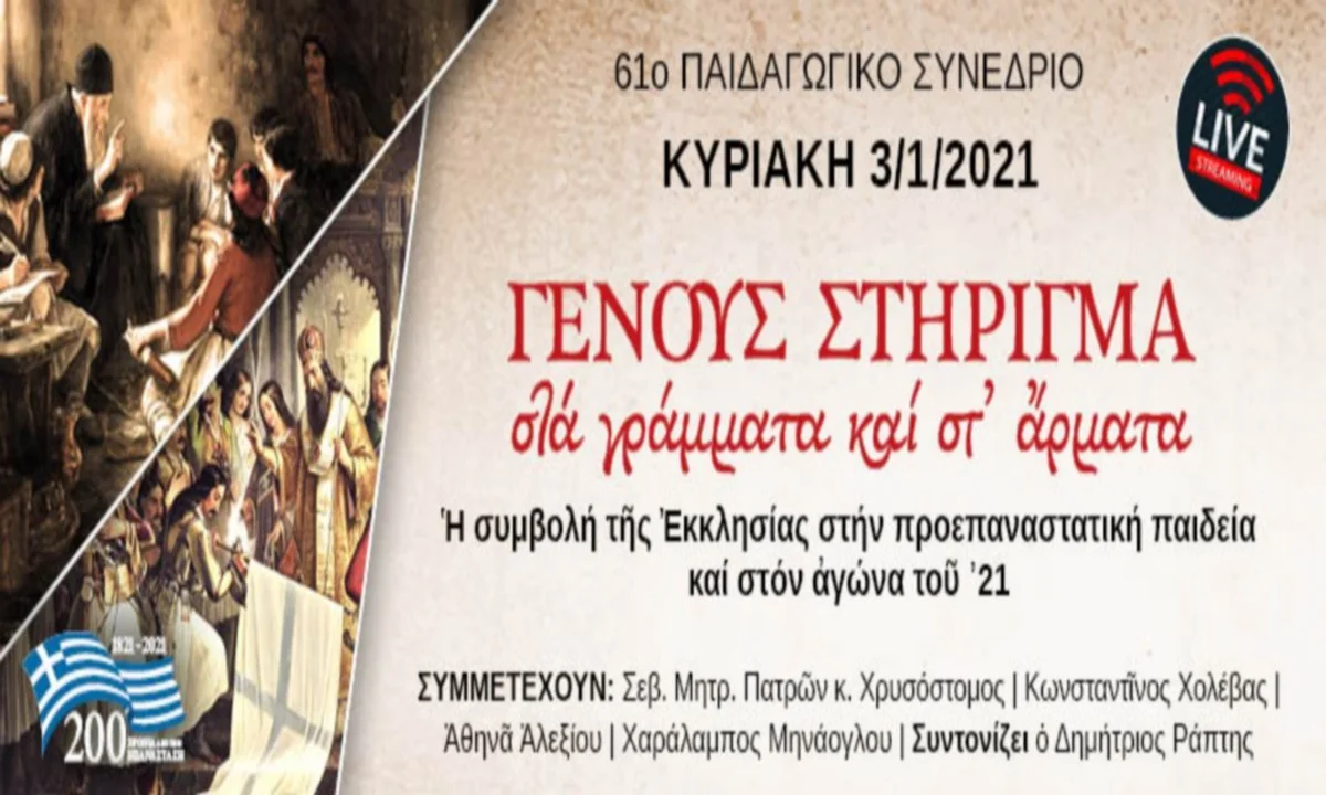 61ο Παιδαγωγικό Συνέδριο: Γένους στήριγμα στα γράμματα και στ' άρματα