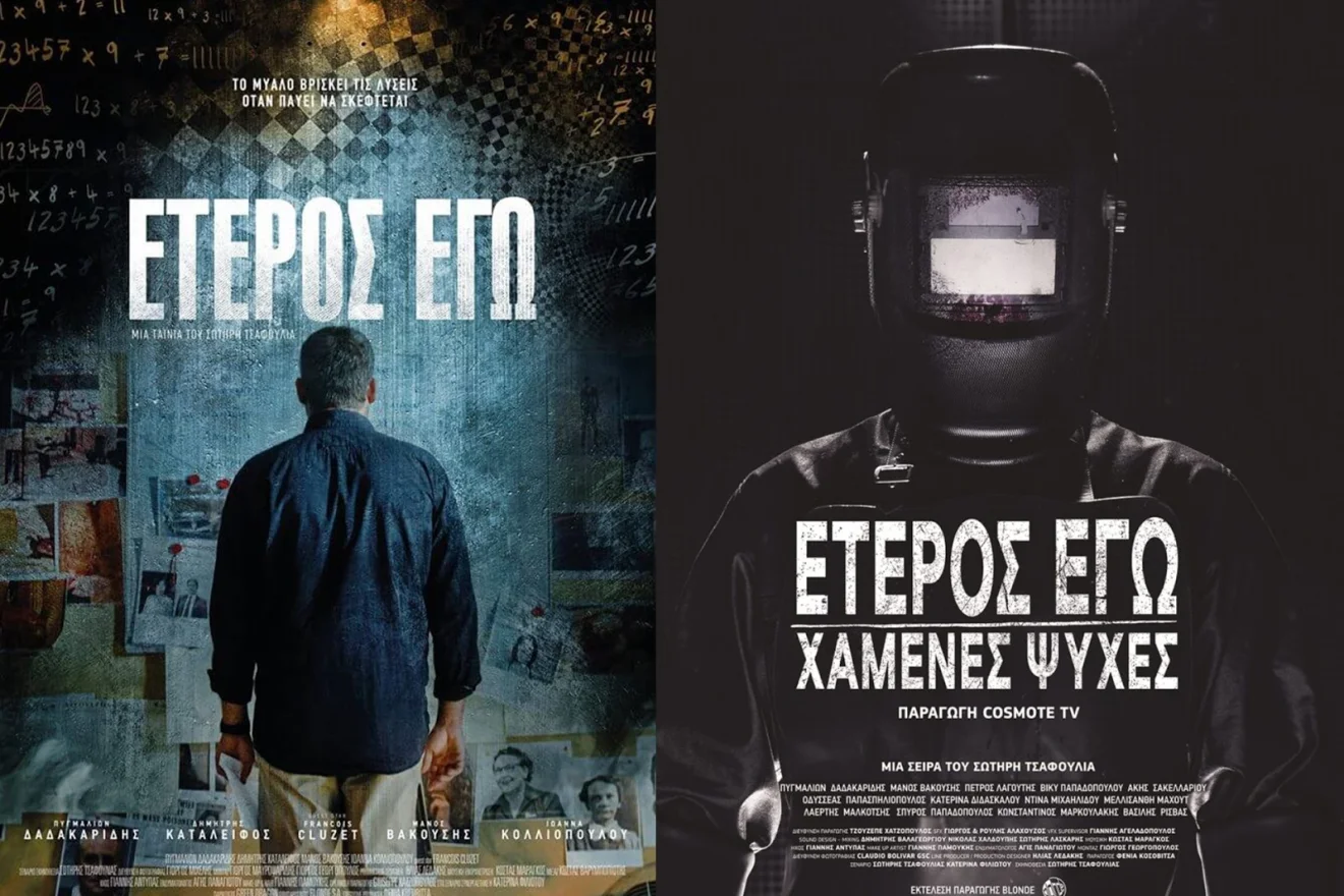 Έτερος Εγώ - Έχετε δει την ταινία;